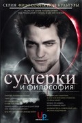 Антология - Сумерки и философия. Вампиры, вегетарианство и бессмертная любовь