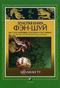 Лиллиан  Ту - Золотая книга Фэншуй