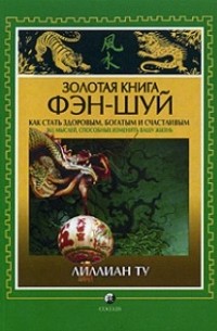 Лиллиан  Ту - Золотая книга Фэншуй
