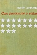 Сто рассказов о войне