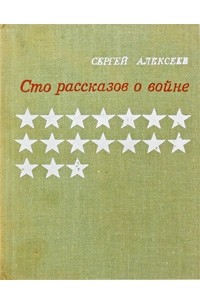 Сергей Алексеев - Сто рассказов о войне