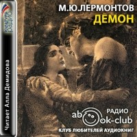 М.Ю. Лермонтов - Демон