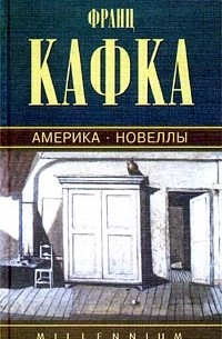 Франц Кафка - Собрание сочинений. Том 1. Америка. Новеллы и притчи