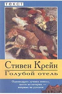 Стивен Крейн - Голубой отель (сборник)