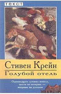 Голубой Отель (Сборник) — Стивен Крейн | Livelib