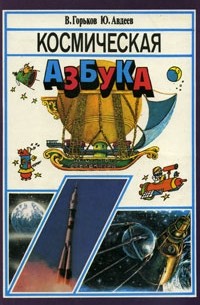 Космическая азбука