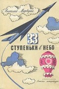 33 ступеньки в небо