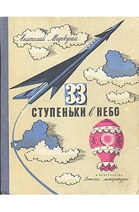 Анатолий Маркуша - 33 ступеньки в небо