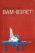 Вам - взлет!