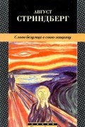 Август Стриндберг - Слово безумца в свою защиту