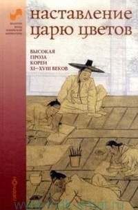  - Наставление царю цветов: высокая проза Кореи XI-XVIII веков