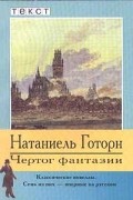 Натаниель Готорн - Чертог фантазии (сборник)