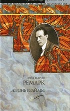 Эрих Мария Ремарк - Жизнь взаймы. Тени в раю (сборник)