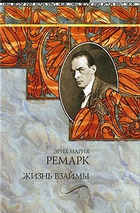 Жизнь взаймы. Тени в раю