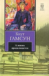 Гамсун К. - А жизнь продолжается