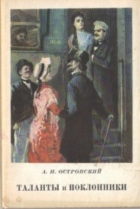 Александр Островский - Таланты и поклонники