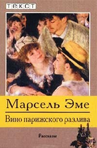 Вино парижского разлива