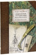 Невероятные путешествия Барона Мюнхгаузена