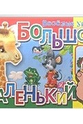 Е.С.Петрова - Большой, маленький. С наклейками