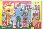 Е.С.Петрова - Большой, маленький. С наклейками