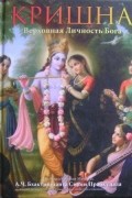 А.Ч. Бхактиведанта Свами Прабхупада - Кришна. Верховная Личность Бога