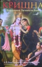 А.Ч. Бхактиведанта Свами Прабхупада - Кришна. Верховная Личность Бога