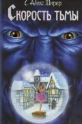 Скорость Тьмы