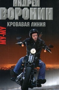 Андрей Воронин - Му-му. Кровавая линия
