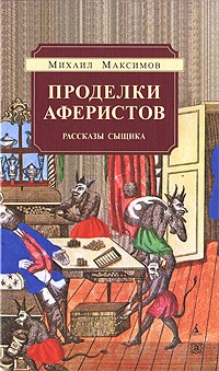 Михаил Максимов - Проделки аферистов. Рассказы сыщика