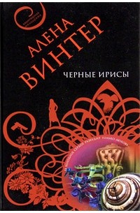 Алена Винтер - Черные ирисы