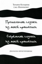 Татьяна Козырева - Прикольные случаи из моей практики. Стремные случаи из моей практики