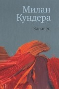 Милан Кундера - Занавес