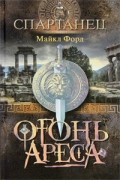 Майкл Форд - Огонь Ареса