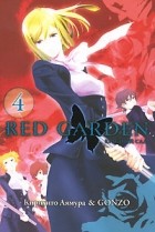 Кирихито Аямура & Gonzo - Красный сад. Книга 4