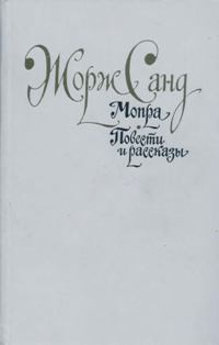 Жорж Санд - Мопра. Повести и рассказы (сборник)