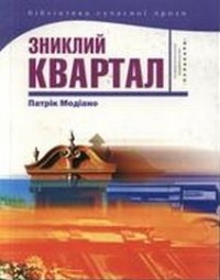 Патрік Модіано - Зниклий квартал (сборник)