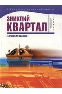 Патрік Модіано - Зниклий квартал (сборник)