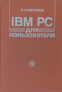 В. Э. Фигурнов - IBM PC для пользователя