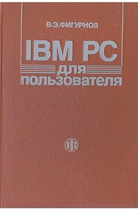 В. Э. Фигурнов - IBM PC для пользователя