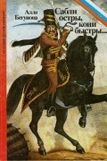 Алла Бегунова - Сабли остры, кони быстры...