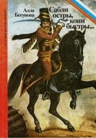 Алла Бегунова - Сабли остры, кони быстры...