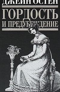 Гордость и предубеждение. Нортэнгерское аббатство. Доводы рассудка