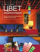 Анна Стармер - Цвет. Энциклопедия. Советы по цветовому оформлению интерьера вашего дома.