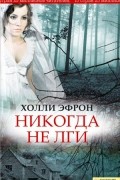 Холли Эфрон - Никогда не лги