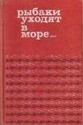 без автора - Рыбаки уходят в море... (сборник)