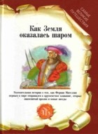 Елена Хвилевицкая - Как земля оказалась шаром