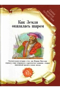 Елена Хвилевицкая - Как земля оказалась шаром