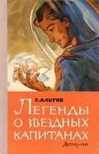 Генрих Альтов - Легенды о звездных капитанах (сборник)