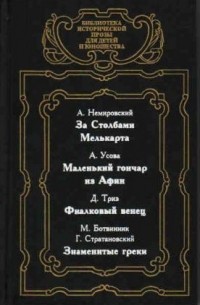  - За столбами Мелькарта. Маленький гончар из Афин. Фиалковый венец. Знаменитые греки