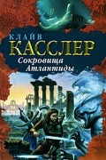 Клайв Касслер - Сокровища Атлантиды
